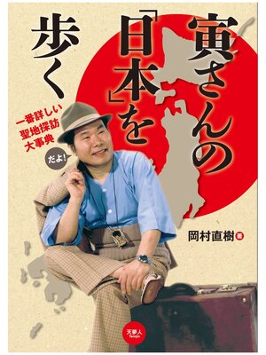 cover image of 寅さんの「日本」を歩く 一番詳しい聖地探訪大事典